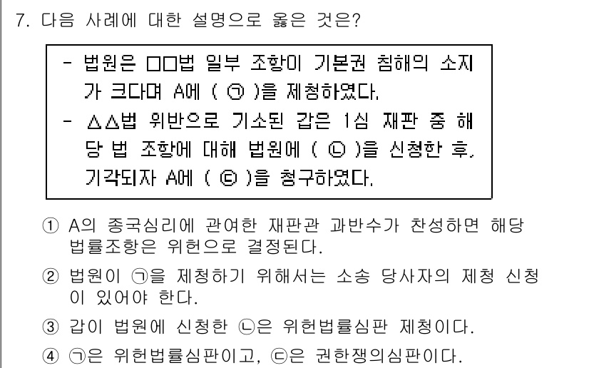 9급_국가직_공무원_사회 2020년 7번 - 정답 '3'은 법원이 법률해석을 통해 A의 권리 보호를 위한 적절한 조치... 에 관한 핵심 기출문제