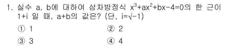 9급_국가직_공무원_수학 2020년 1번 - 주어진 삼차방정식의 근 중 하나가 \(1+i\)일 때, 복소수의 성질에 ... 에 관한 핵심 기출문제
