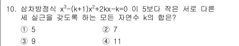 9급_국가직_공무원_수학 2020년 10번 - 주어진 삼차 방정식이 5보다 작은 서로 다른 세 실근을 가지기 위해서는,... 에 관한 핵심 기출문제