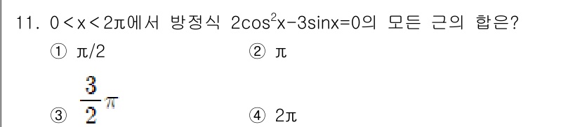 9급_국가직_공무원_수학 2020년 11번 - 주어진 방정식 \(2\cos^2 x - 3\sin x = 0\)을 해결하... 에 관한 핵심 기출문제