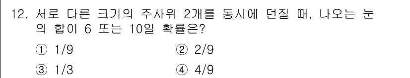 9급_국가직_공무원_수학 2020년 12번 - 서로 다른 크기의 주사위 2개를 던질 때, 나오는 눈의 합이 6 또는 1... 에 관한 핵심 기출문제