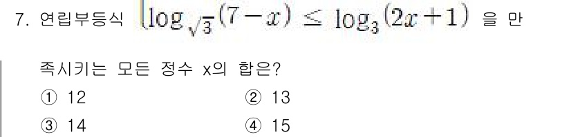 9급_국가직_공무원_수학 2020년 7번 - 주어진 부등식을 풀면, 로그의 성질을 이용해 \(7 - x > 0\)과 ... 에 관한 핵심 기출문제
