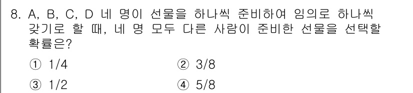 9급_국가직_공무원_수학 2020년 8번 - A, B, C, D 네 사람이 각기 다른 선물을 준비하는 경우의 수는 4... 에 관한 핵심 기출문제