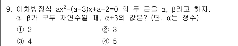 9급_국가직_공무원_수학 2020년 9번 - 주어진 이차방정식의 근을 α와 β라고 할 때, 이들의 합은 근의 공식에 ... 에 관한 핵심 기출문제