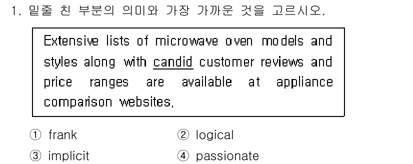 9급_국가직_공무원_영어 2020년 1번 - 'candid'는 '솔직한' 또는 '가식 없는'을 의미합니다. 주어진 문... 에 관한 핵심 기출문제