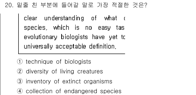 9급_국가직_공무원_영어 2020년 20번 - 정답 '2'는 생물학자들이 종에 대한 명확한 이해가 필요하다는 문맥과 부... 에 관한 핵심 기출문제