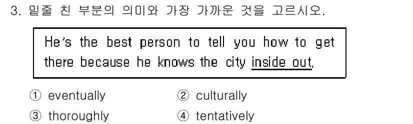 9급_국가직_공무원_영어 2020년 3번 - "inside out"은 어떤 것에 대해 매우 잘 알고 있음을 의미합니다... 에 관한 핵심 기출문제