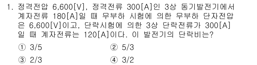 9급_국가직_공무원_전기기기 2020년 1번 - 이 문제는 변압기의 전압과 전류의 비율을 이용해 단락비를 구하는 것입니다... 에 관한 핵심 기출문제