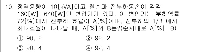 9급_국가직_공무원_전기기기 2020년 10번 - 주어진 문제에서 전기기기의 효율을 계산하는 과정에서, 최대 효율을 고려해... 에 관한 핵심 기출문제