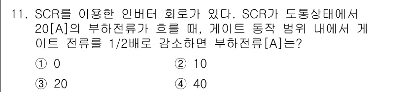 9급_국가직_공무원_전기기기 2020년 11번 - SCR을 이용한 인버터 회로에서 게이트 전류를 절반으로 감소시키면, 부하... 에 관한 핵심 기출문제