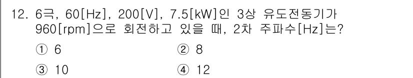 9급_국가직_공무원_전기기기 2020년 12번 - 2차 주파수는 동기의 회전 속도와 극수에 따라 계산됩니다. 주어진 문제에... 에 관한 핵심 기출문제