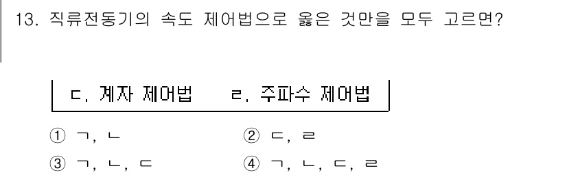 9급_국가직_공무원_전기기기 2020년 13번 - 직류전동기의 속도 제어법에는 여러 가지 방법이 있으며, 이 문제에서 주어... 에 관한 핵심 기출문제