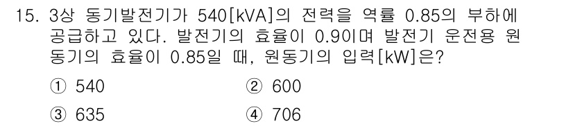 9급_국가직_공무원_전기기기 2020년 15번 - 먼저, 3상 동기발전기의 출력 전력은 540 kVA로 주어집니다. 여기에... 에 관한 핵심 기출문제