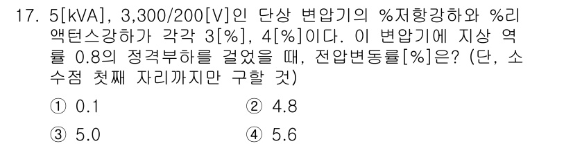 9급_국가직_공무원_전기기기 2020년 17번 - 주어진 변압기의 %저항강하와 %리액턴스강하를 고려하여, 총 임피던스는 두... 에 관한 핵심 기출문제
