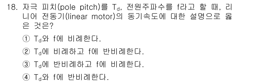 9급_국가직_공무원_전기기기 2020년 18번 - 리니어 모터의 동작 원리를 이해할 때, 자극 피치(Td)와 전원주파수(f... 에 관한 핵심 기출문제
