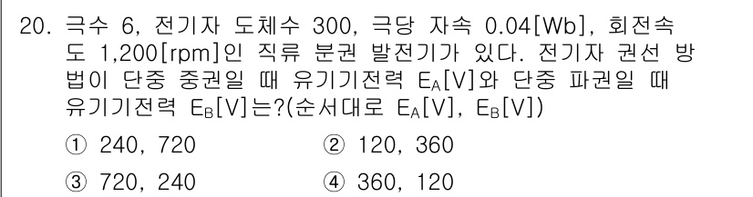 9급_국가직_공무원_전기기기 2020년 20번 - 정답이 '1'인 이유는 기계의 회전 속도와 자속 등을 고려했을 때, 전기... 에 관한 핵심 기출문제