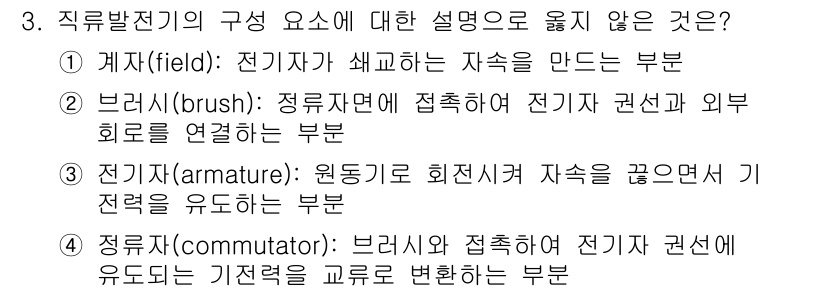 9급_국가직_공무원_전기기기 2020년 3번 - 정류자(commutator)의 설명에서 "브러시와 접촉하여 전기자 권선에... 에 관한 핵심 기출문제