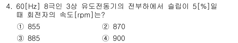 9급_국가직_공무원_전기기기 2020년 4번 - 3상 유도전동기의 회전 속도는 기본 속도에서 슬립을 고려하여 계산합니다.... 에 관한 핵심 기출문제