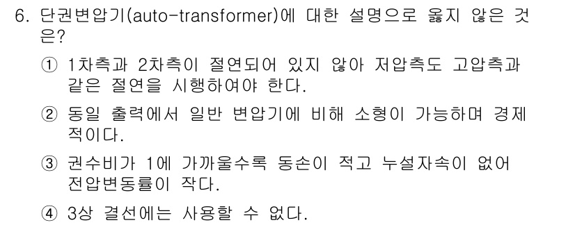 9급_국가직_공무원_전기기기 2020년 6번 - 단권변압기는 고압과 저압이 같은 권선에 연결되어 있어 변압비가 1에 가까... 에 관한 핵심 기출문제