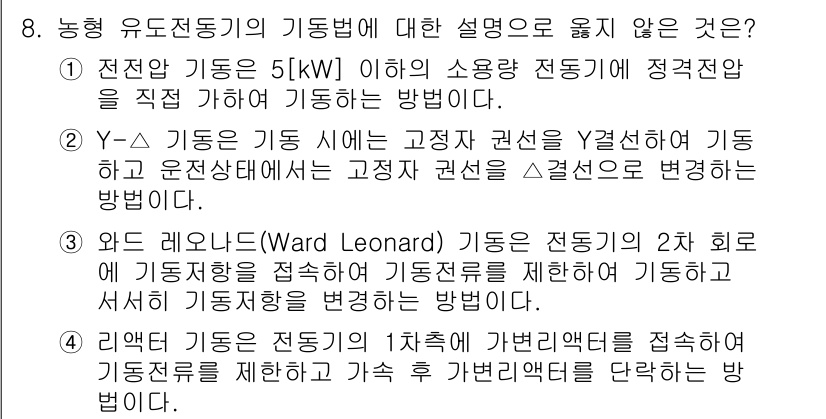 9급_국가직_공무원_전기기기 2020년 8번 - 답변은 '3'입니다. 와드 레오나드(Ward Leonard) 방식은 전동... 에 관한 핵심 기출문제