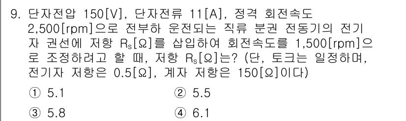 9급_국가직_공무원_전기기기 2020년 9번 - 주어진 문제에서 전기기기의 회전속도를 조정하기 위해 필요로 하는 저항 \... 에 관한 핵심 기출문제