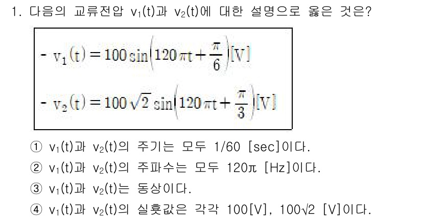 9급_국가직_공무원_전기이론 2020년 1번 - 문제에서 주어진 두 전압 함수 v₁(t)와 v₂(t)의 주기의 공통 점을... 에 관한 핵심 기출문제