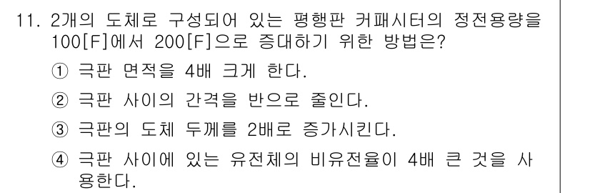 9급_국가직_공무원_전기이론 2020년 11번 - 정전용량은 평행판 커패시터의 면적과 간격에 따라 결정됩니다. 정전용량을 ... 에 관한 핵심 기출문제