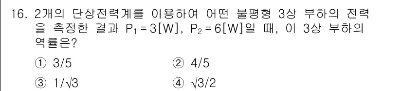 9급_국가직_공무원_전기이론 2020년 16번 - 주어진 문제는 두 개의 단상전력계를 이용하여 측정한 전력을 기반으로 3상... 에 관한 핵심 기출문제
