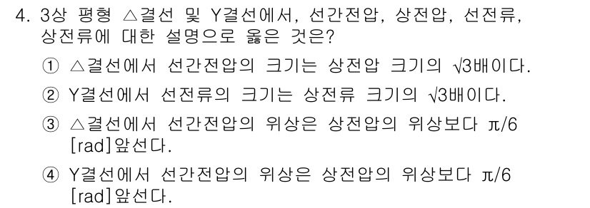 9급_국가직_공무원_전기이론 2020년 4번 - 주어진 문제에서 '4'가 정답인 이유는 Y결선에서 선간전압의 위상이 상전... 에 관한 핵심 기출문제