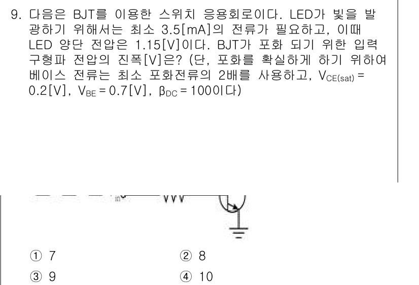 9급_국가직_공무원_전자공학개론 2020년 9번 - 주어진 조건에 따라 BJT의 입력 전압을 구하기 위해 필요한 전류와 전압... 에 관한 핵심 기출문제