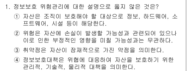 9급_국가직_공무원_정보보호론 2020년 1번 - 정답이 '2'인 이유는, 위험은 자산에 손실이 발생할 가능성과 관련이 있... 에 관한 핵심 기출문제