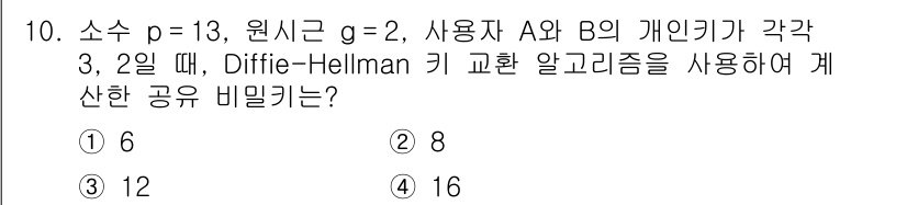 9급_국가직_공무원_정보보호론 2020년 10번 - Diffie-Hellman 키 교환 알고리즘에서는 공유 비밀키를 계산할 ... 에 관한 핵심 기출문제