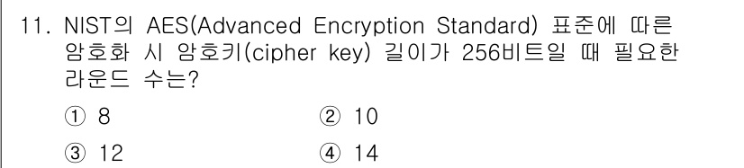9급_국가직_공무원_정보보호론 2020년 11번 - AES(고급 암호화 표준)에서는 키 길이에 따라 라운드 수가 결정됩니다.... 에 관한 핵심 기출문제