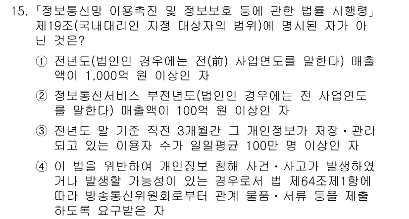 9급_국가직_공무원_정보보호론 2020년 15번 - 정답은 '1'입니다. 이유는 전년도 법인의 사업연도 매출액이 1,000만... 에 관한 핵심 기출문제