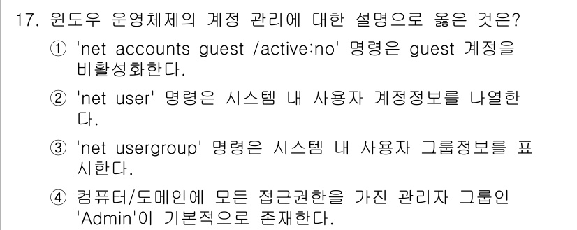 9급_국가직_공무원_정보보호론 2020년 17번 - 정답인 '2'번은 'net user' 명령어가 시스템 내 사용자 계정 정... 에 관한 핵심 기출문제