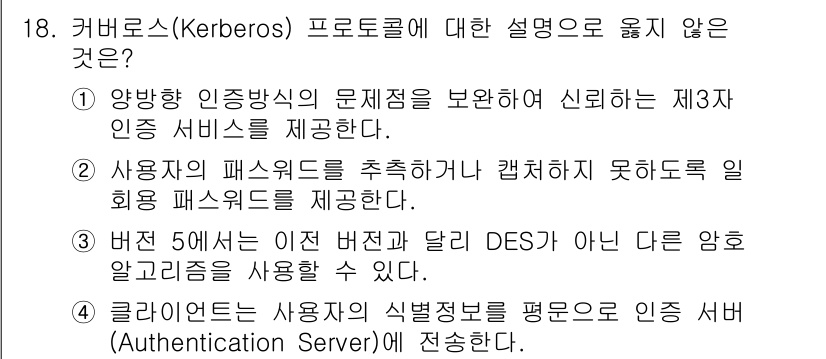 9급_국가직_공무원_정보보호론 2020년 18번 - 정답이 '2'인 이유는 Kerberos 프로토콜이 사용자의 패스워드를 직... 에 관한 핵심 기출문제