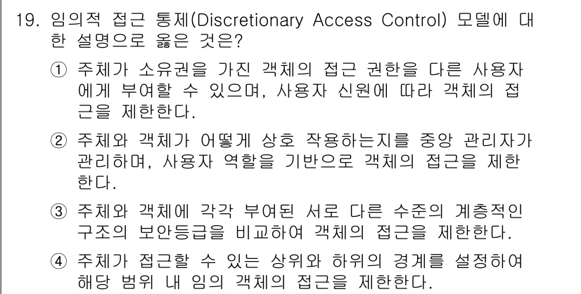 9급_국가직_공무원_정보보호론 2020년 19번 - 임의적 접근 통제(Discretionary Access Control, ... 에 관한 핵심 기출문제