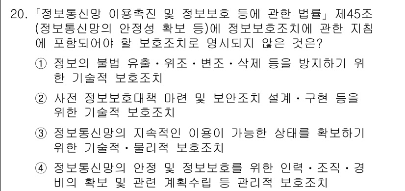 9급_국가직_공무원_정보보호론 2020년 20번 - 정답은 '2'입니다. 이유는 '사전 정보보호대책 마련 및 보안조치 설계·... 에 관한 핵심 기출문제