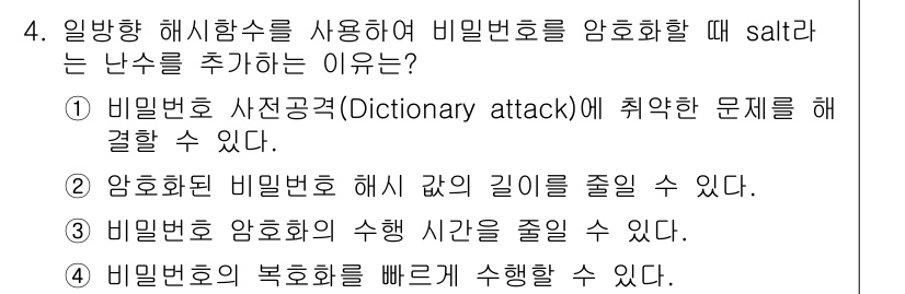 9급_국가직_공무원_정보보호론 2020년 4번 - 일반 해시 함수를 사용할 때 salt 값을 추가하는 주된 이유는 비밀번호... 에 관한 핵심 기출문제