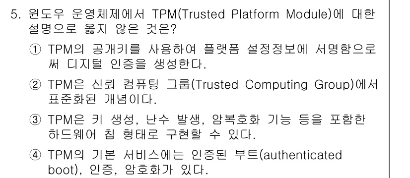 9급_국가직_공무원_정보보호론 2020년 5번 - 해당 자격증의 핵심 개념을 묻는 객관식 문제
