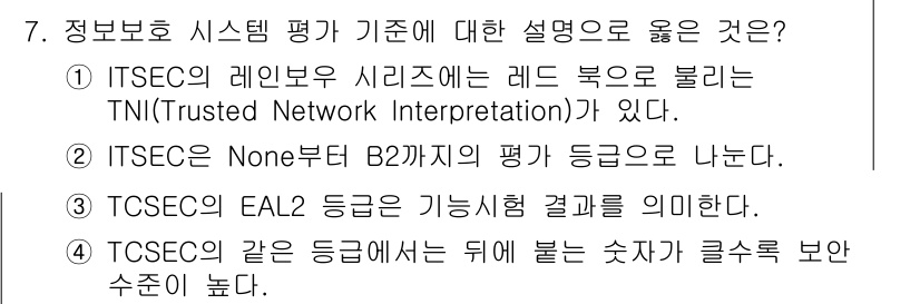 9급_국가직_공무원_정보보호론 2020년 7번 - 정답이 '4'인 이유는 TCSEC의 등급 체계에서 높은 등급의 수치가 더... 에 관한 핵심 기출문제