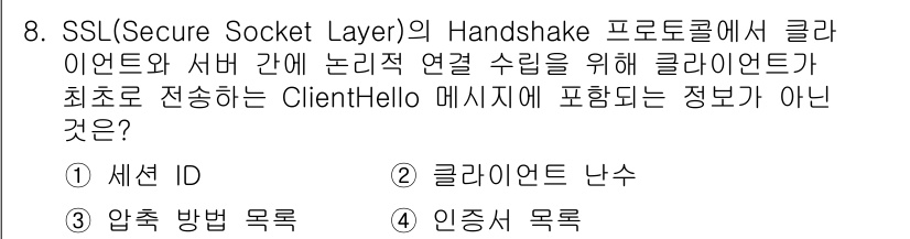 9급_국가직_공무원_정보보호론 2020년 8번 - SSL의 ClientHello 메시지는 클라이언트가 서버와의 연결을 설정... 에 관한 핵심 기출문제