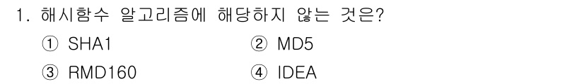 9급_국가직_공무원_정보시스템보안 2020년 1번 - 정답은 '4'입니다. SHA1, MD5, RMD160은 모두 해시 함수를... 에 관한 핵심 기출문제