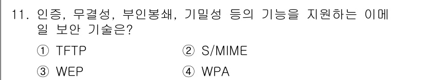 9급_국가직_공무원_정보시스템보안 2020년 11번 - 정답 '2'인 S/MIME은 이메일 메시지를 암호화하고 서명하는 데 사용... 에 관한 핵심 기출문제