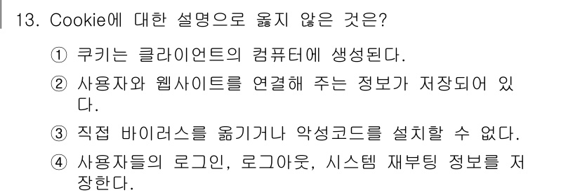 9급_국가직_공무원_정보시스템보안 2020년 13번 - 쿠키는 클라이언트의 컴퓨터에 저장되며, 사용자의 로그인 정보와 같은 데이... 에 관한 핵심 기출문제
