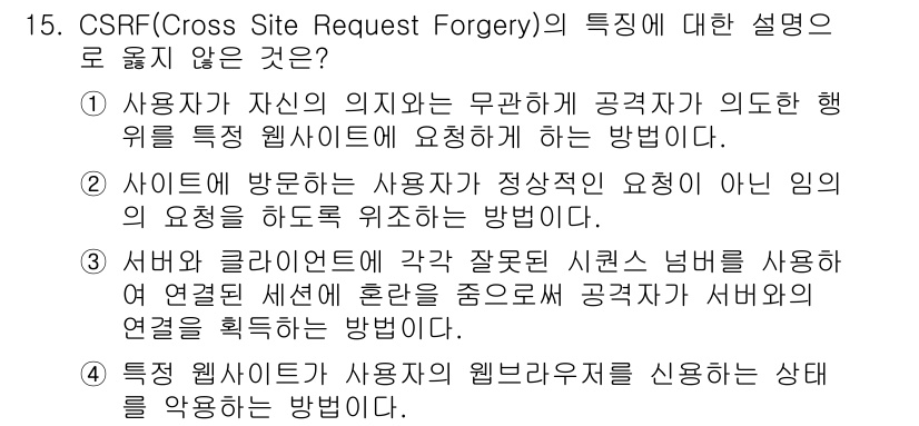 9급_국가직_공무원_정보시스템보안 2020년 15번 - CSRF(교차 사이트 요청 위조)는 사용자로 하여금 의도하지 않은 요청을... 에 관한 핵심 기출문제
