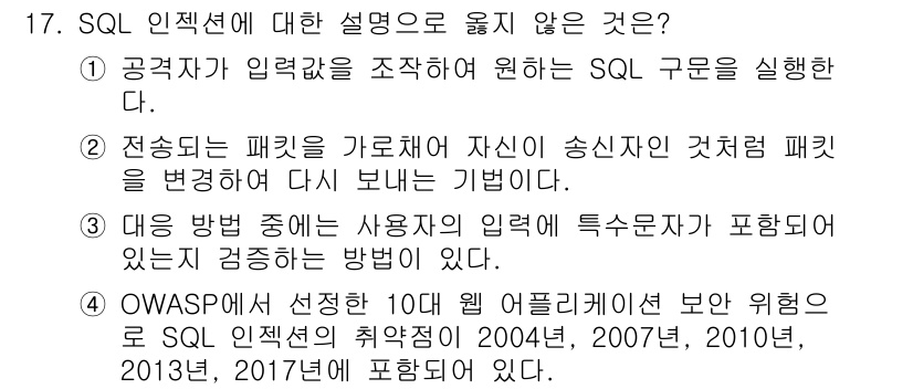 9급_국가직_공무원_정보시스템보안 2020년 17번 - 정답은 '2'입니다. SQL 인젝션은 공격자가 입력값을 조작하여 데이터베... 에 관한 핵심 기출문제