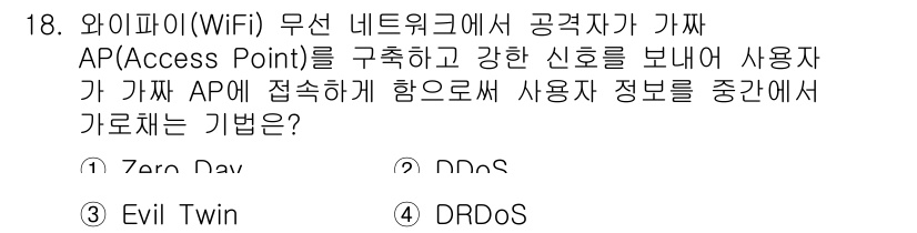 9급_국가직_공무원_정보시스템보안 2020년 18번 - 정답이 '3'인 이유는 'Evil Twin' 공격이란, 공격자가 합법적인... 에 관한 핵심 기출문제