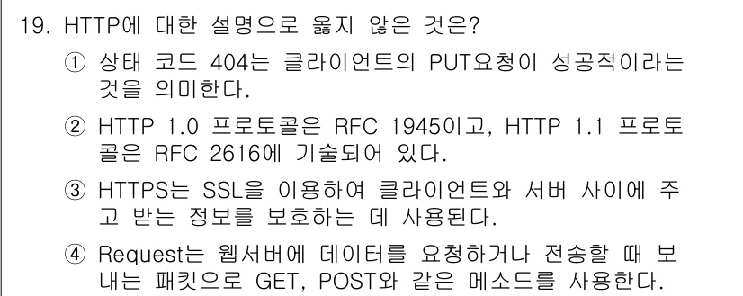 9급_국가직_공무원_정보시스템보안 2020년 19번 - 정답이 '1'인 이유는 상태 코드 404가 클라이언트의 PUT 요청의 성... 에 관한 핵심 기출문제