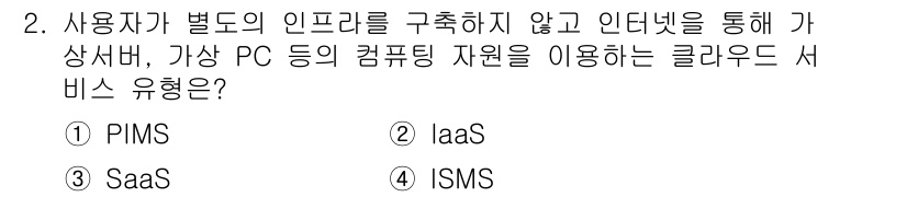 9급_국가직_공무원_정보시스템보안 2020년 2번 - 정답인 '2. IaaS(Infra as a Service)'는 사용자가 ... 에 관한 핵심 기출문제